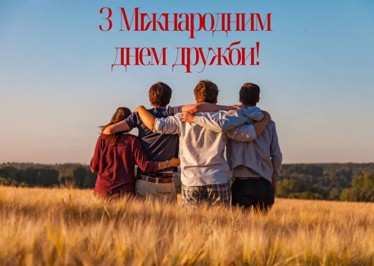 Привітання з Міжнародним днем друзів 2026 Привітання з Міжнародним днем друзів 2026