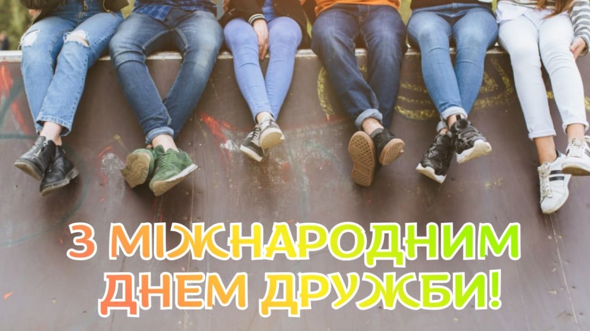 Поздравления с Международным днем друзей 2026