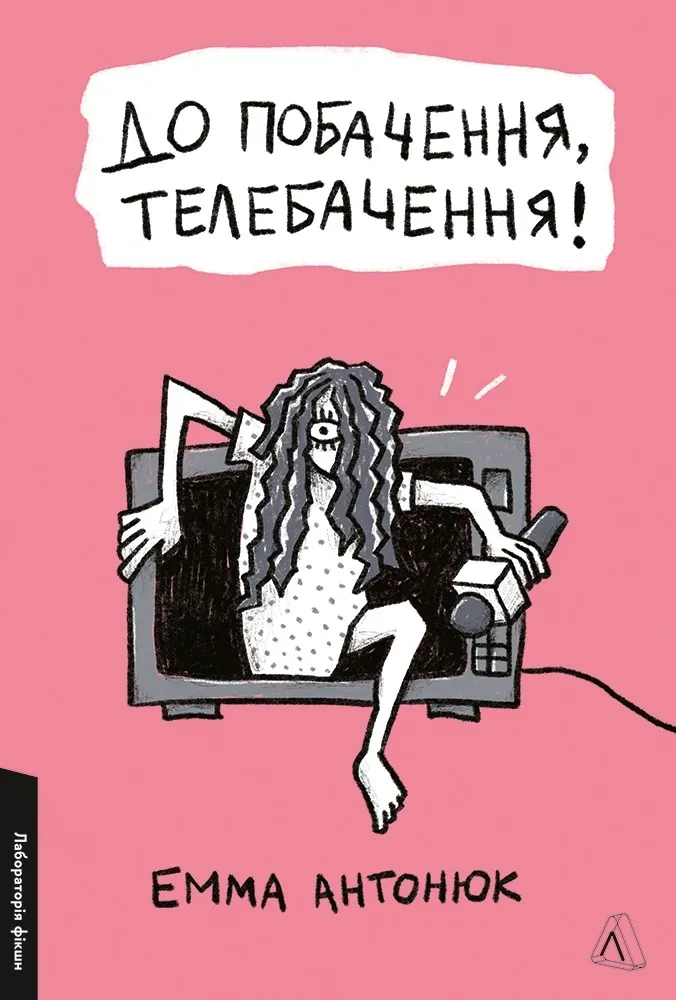До побачення, телебачення / фото Yakaboo