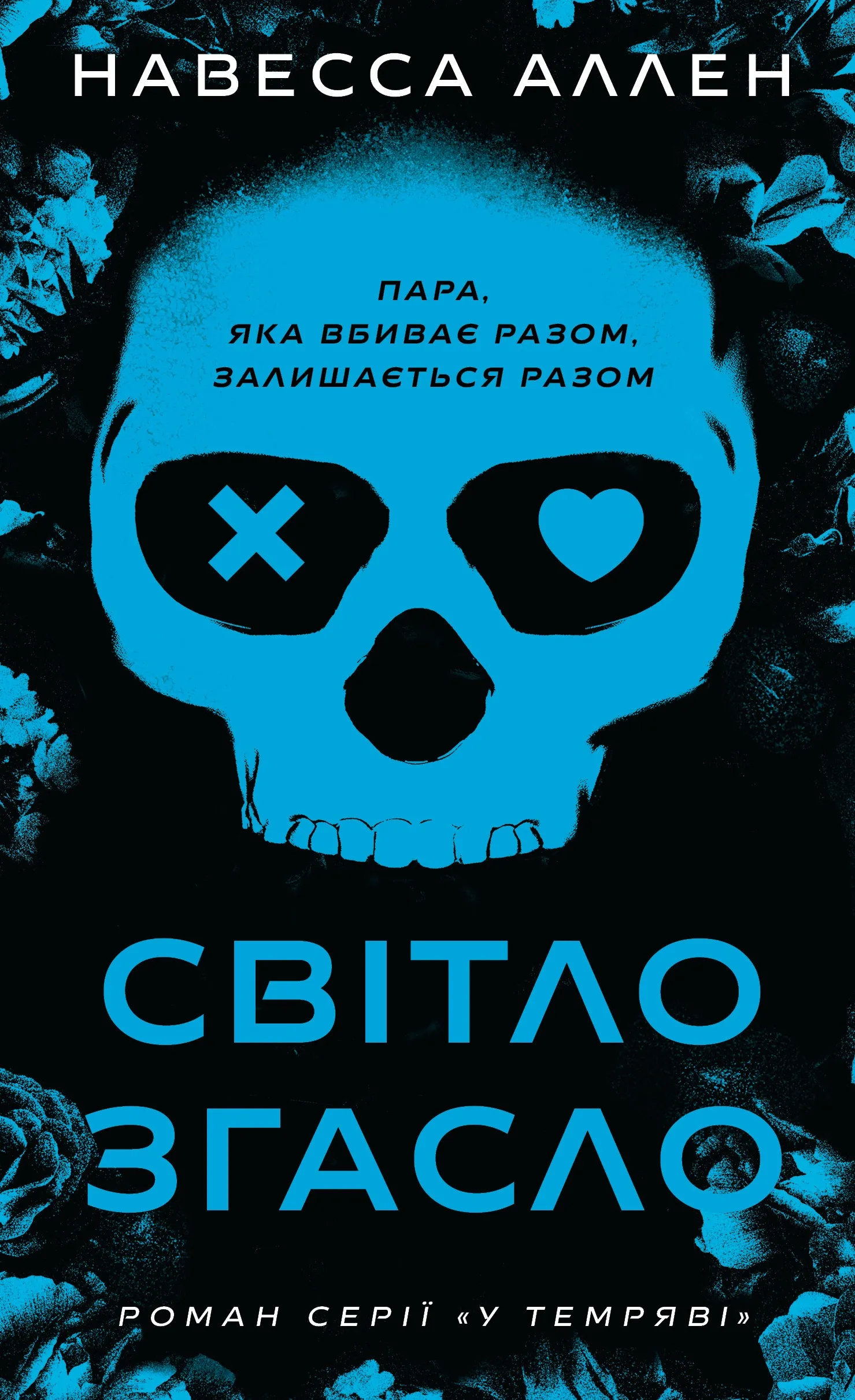 У темряві. Світло згасло / фото Yakaboo У темряві. Світло згасло / фото Yakaboo
