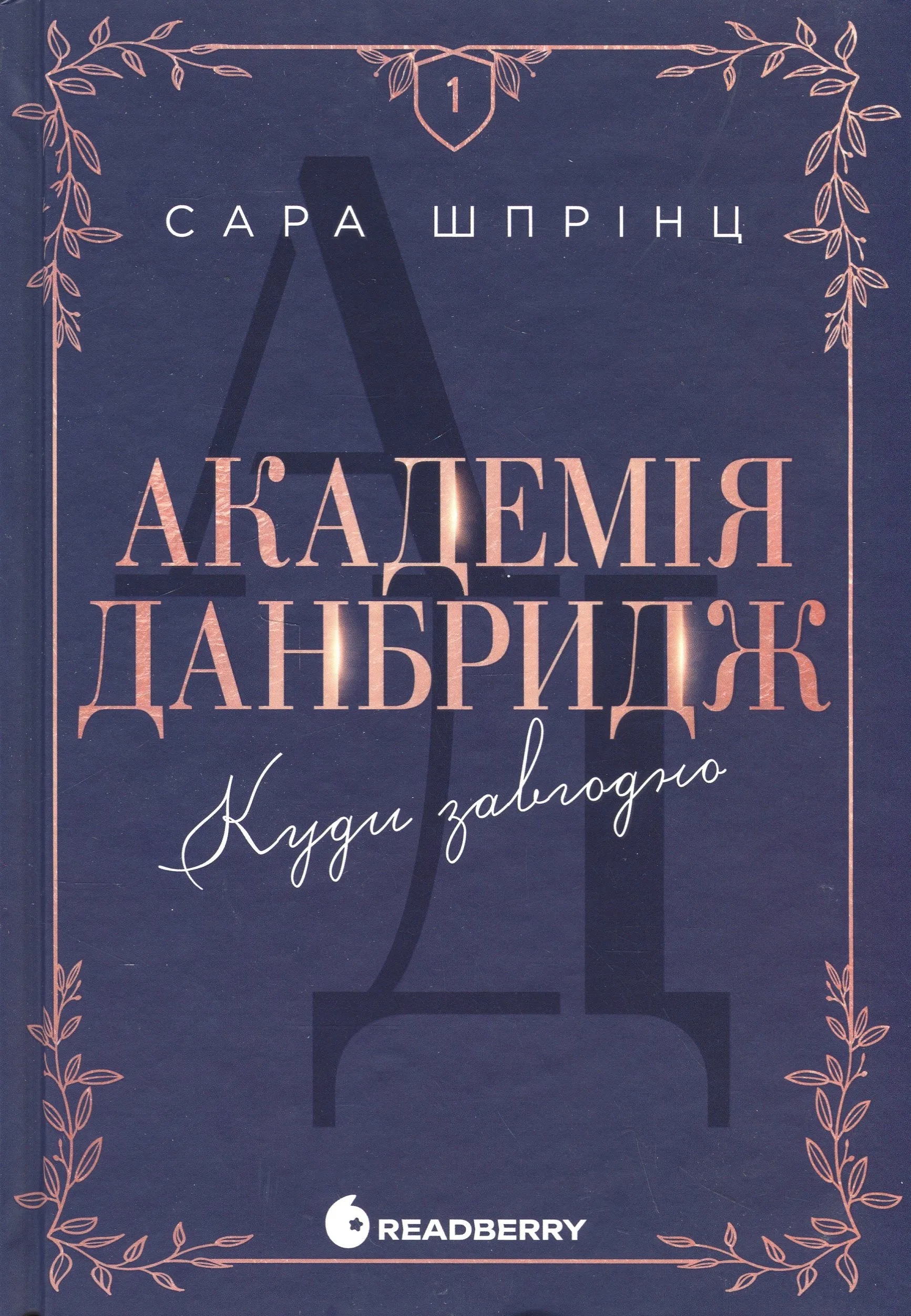 Академія Данбридж / фото Yakaboo