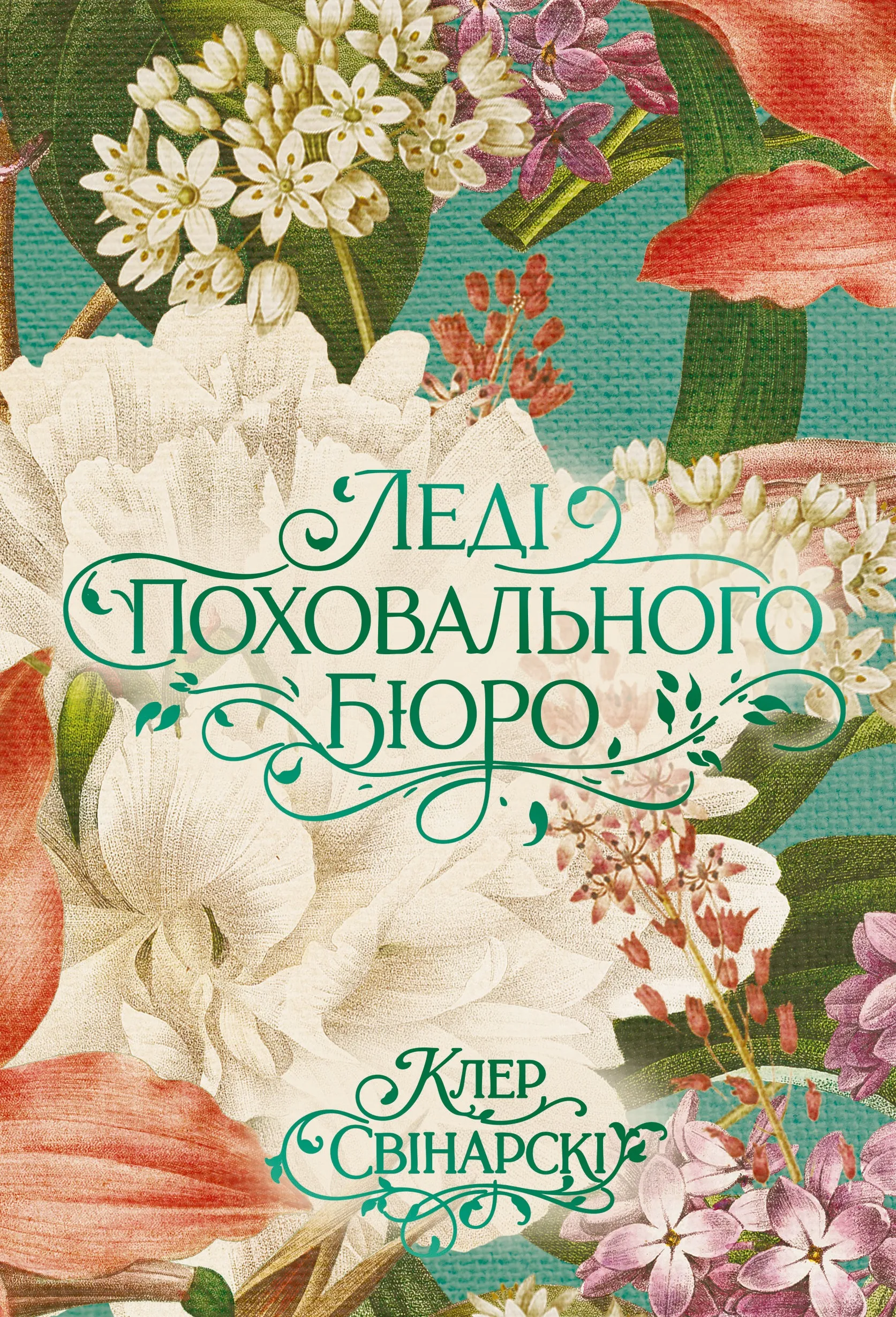 Леді поховального бюро / фото Yakaboo
