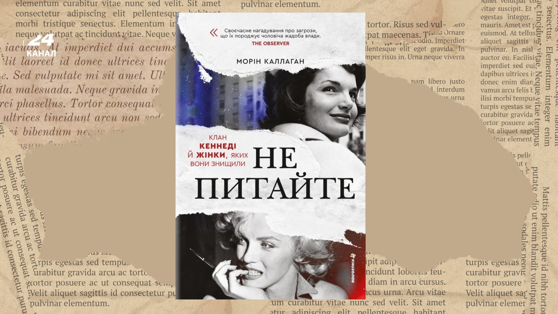 "Не питайте. Клан Кеннеді й жінки, яких вони знищили" "Не питайте. Клан Кеннеді й жінки, яких вони знищили"