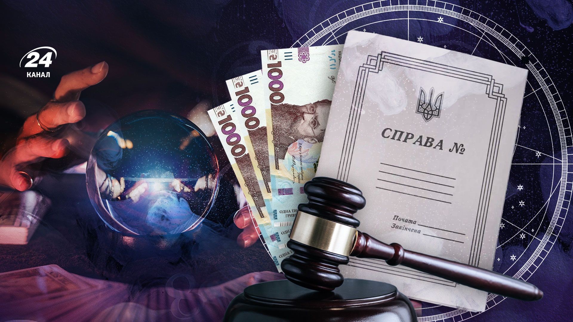Астрологи-мошенники выманивают деньги у украинцев Астрологи-мошенники выманивают деньги у украинцев