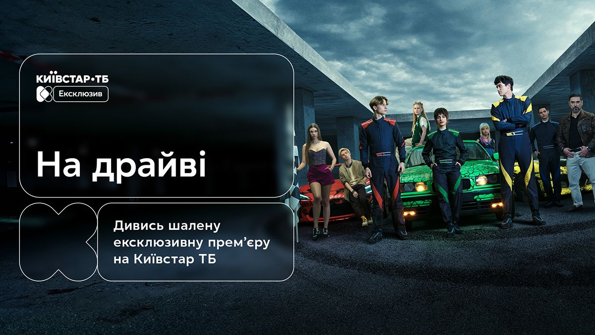 Скорость, риск и поиск себя: украинскую драму "На драйве" можно посмотреть на Киевстар ТВ
