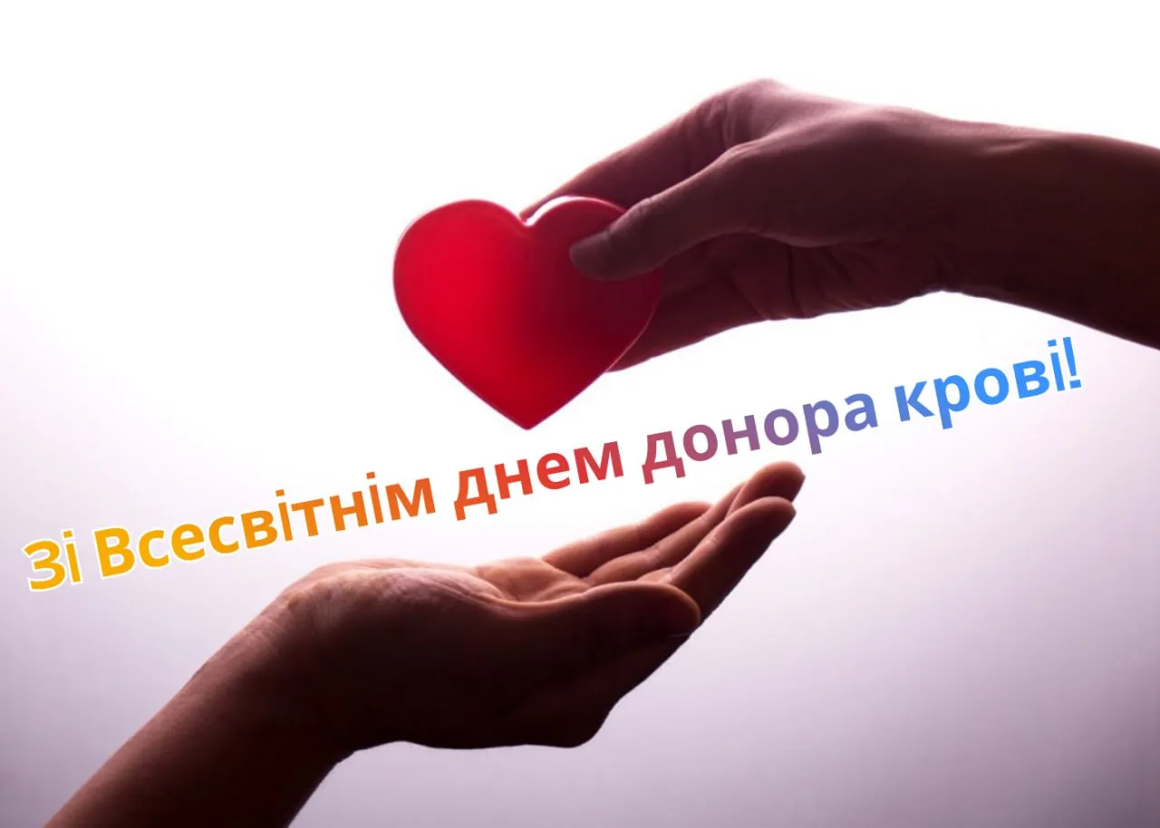 Привітання зі Всесвітнім днем донора крові 2026