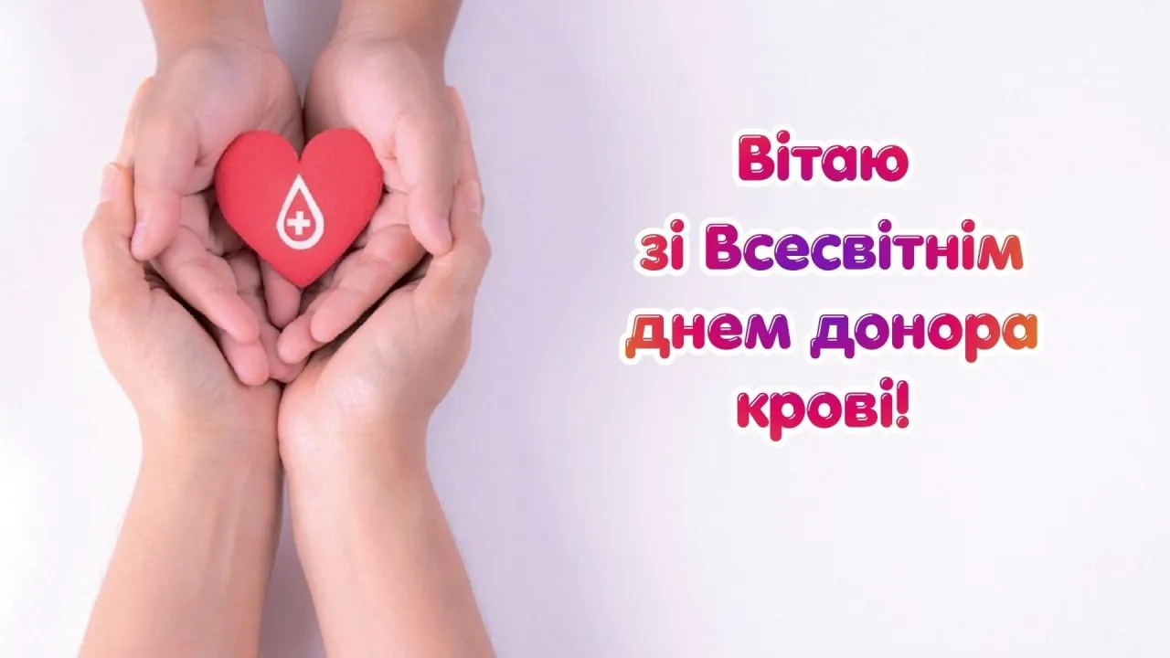 Привітання зі Всесвітнім днем донора крові 2026