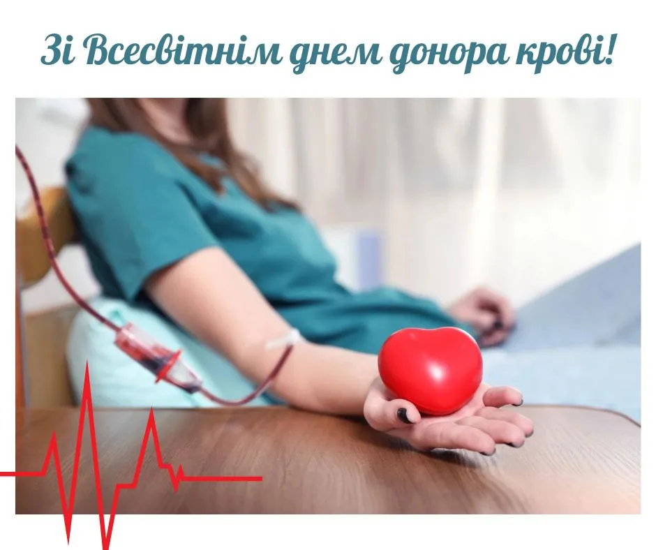 Привітання зі Всесвітнім днем донора крові 2026 Привітання зі Всесвітнім днем донора крові 2026