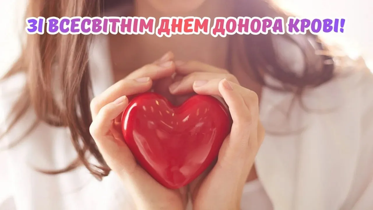 Привітання зі Всесвітнім днем донора крові 2026 Привітання зі Всесвітнім днем донора крові 2026