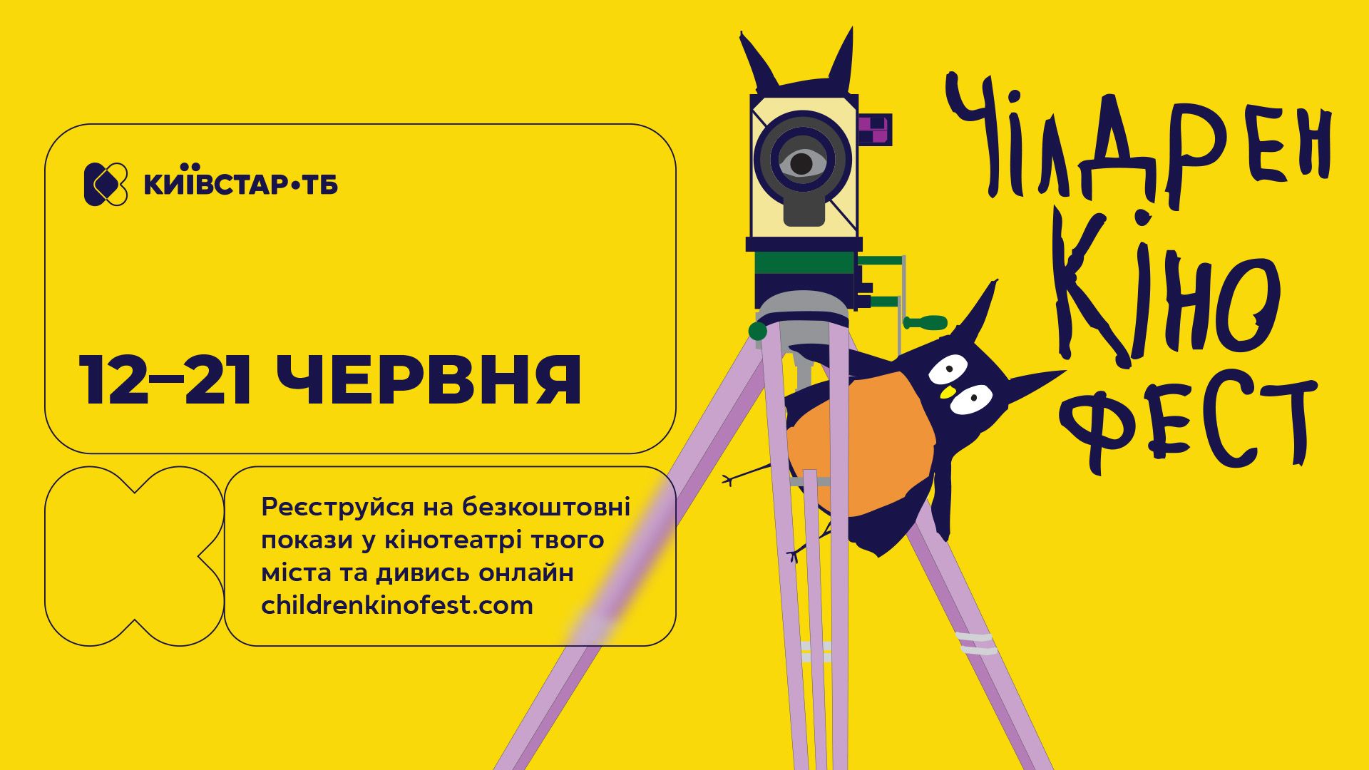 Чілдрен Кінофест - добірка фільмів для дітей та всієї родини – ексклюзивно на Київстар ТБ