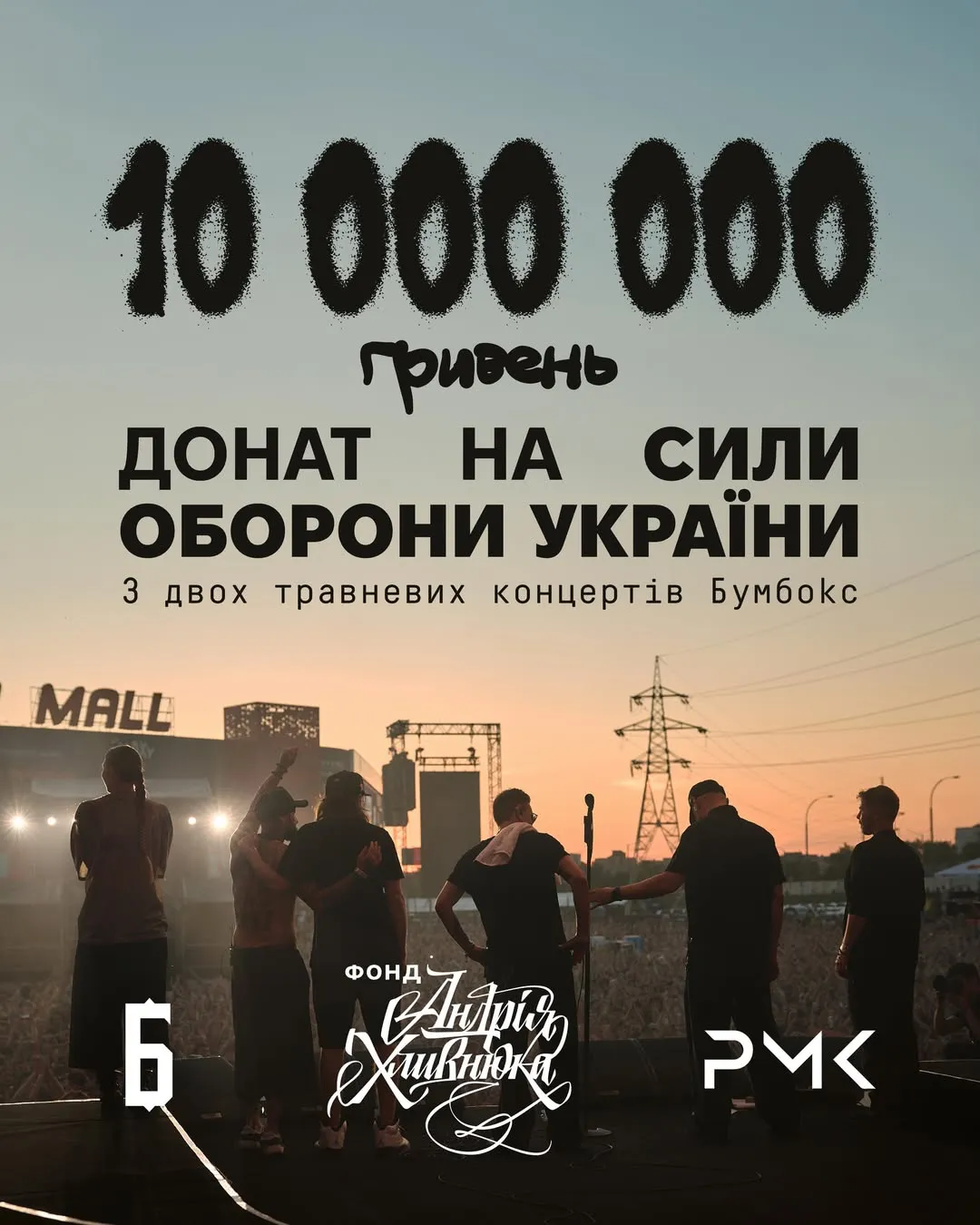 Звіт з концертів гурту Бумбокс Звіт з концертів гурту Бумбокс