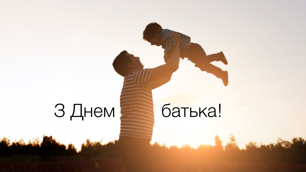Открытка ко Дню отца