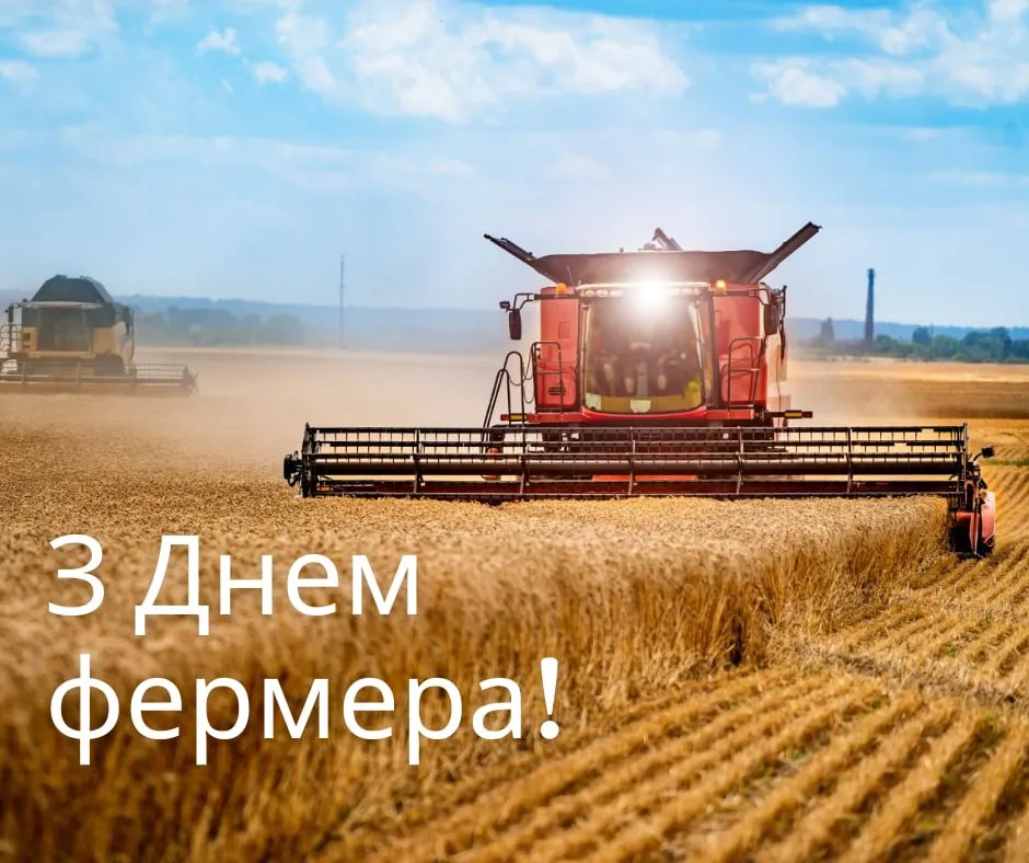 Привітання з Днем фермера 2026