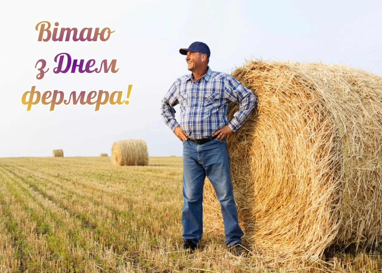 Привітання з Днем фермера 2026