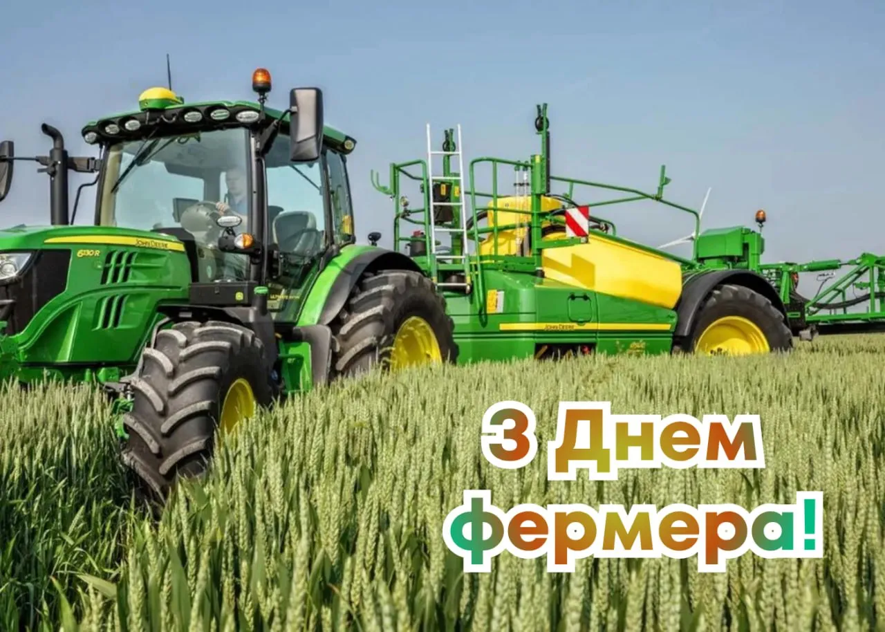 Привітання з Днем фермера 2026 Привітання з Днем фермера 2026