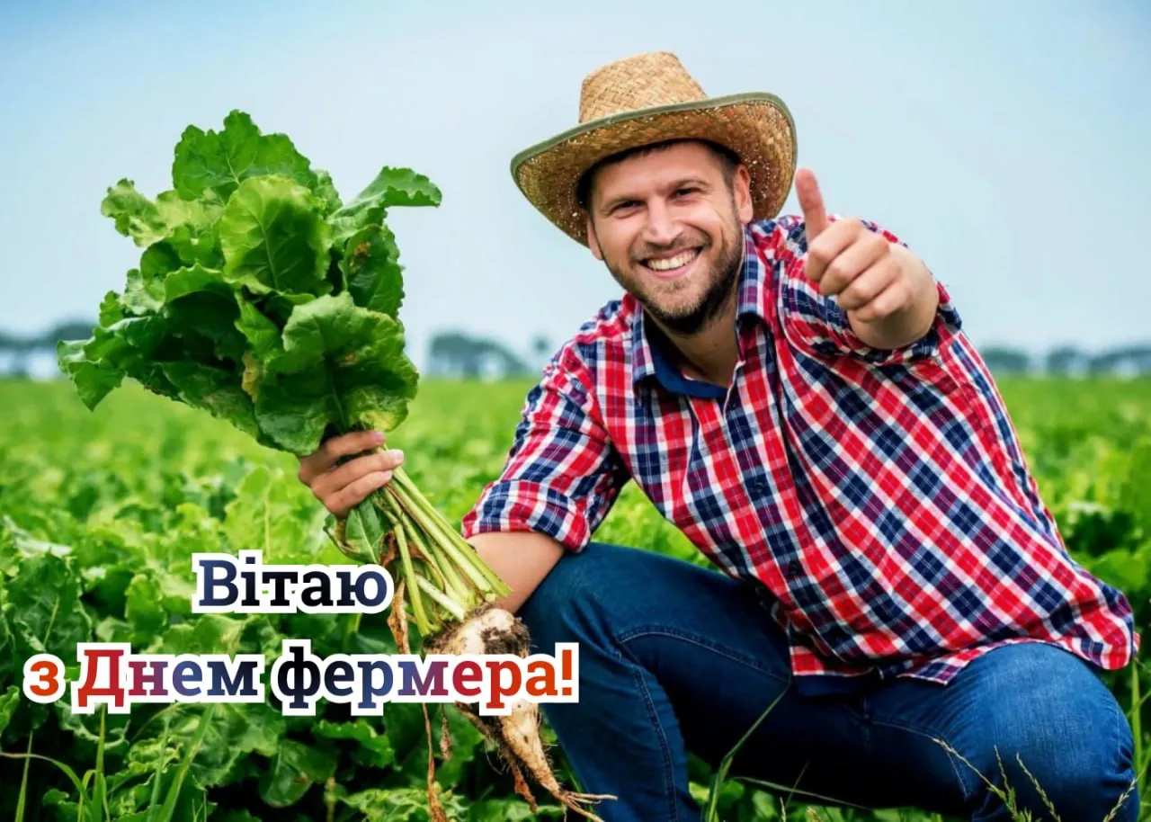 Привітання з Днем фермера 2026