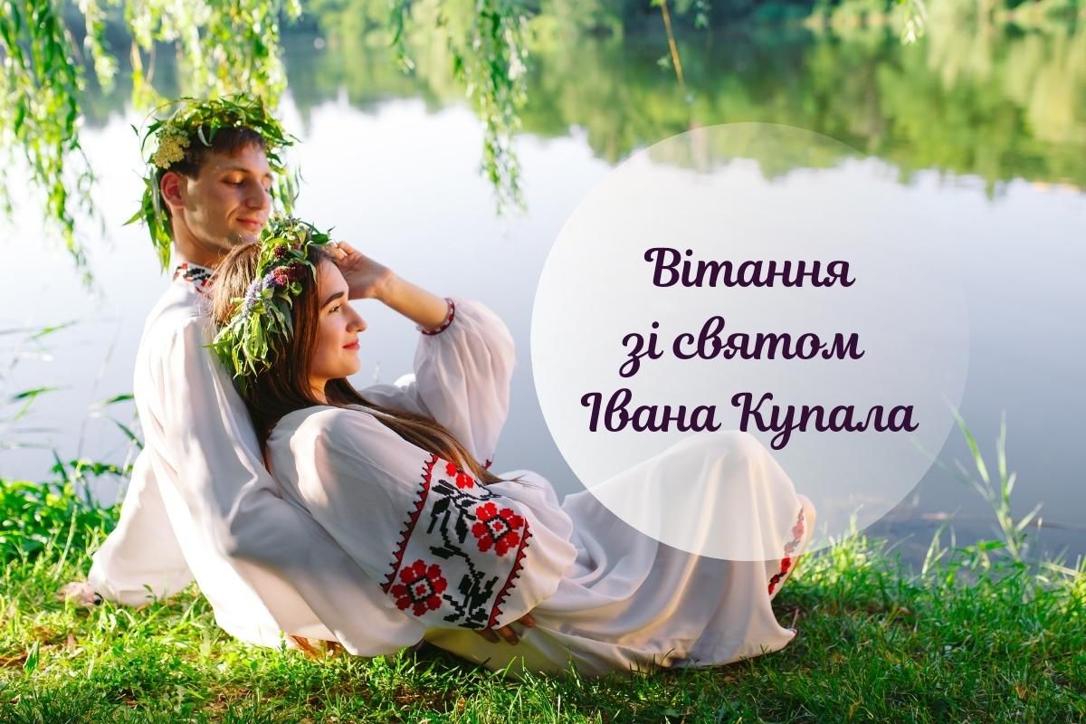 Привітання на Івана Купала українською Привітання на Івана Купала українською
