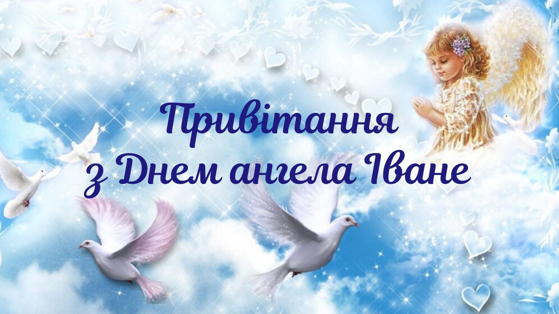 Привітання з Днем ангела Івана українською