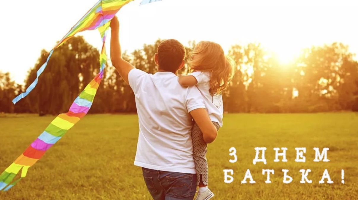 Привітання з Днем батька 2026 Привітання з Днем батька 2026