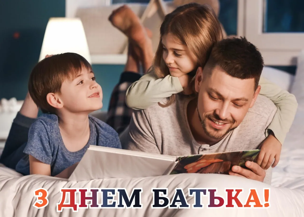 Привітання з Днем батька 2026