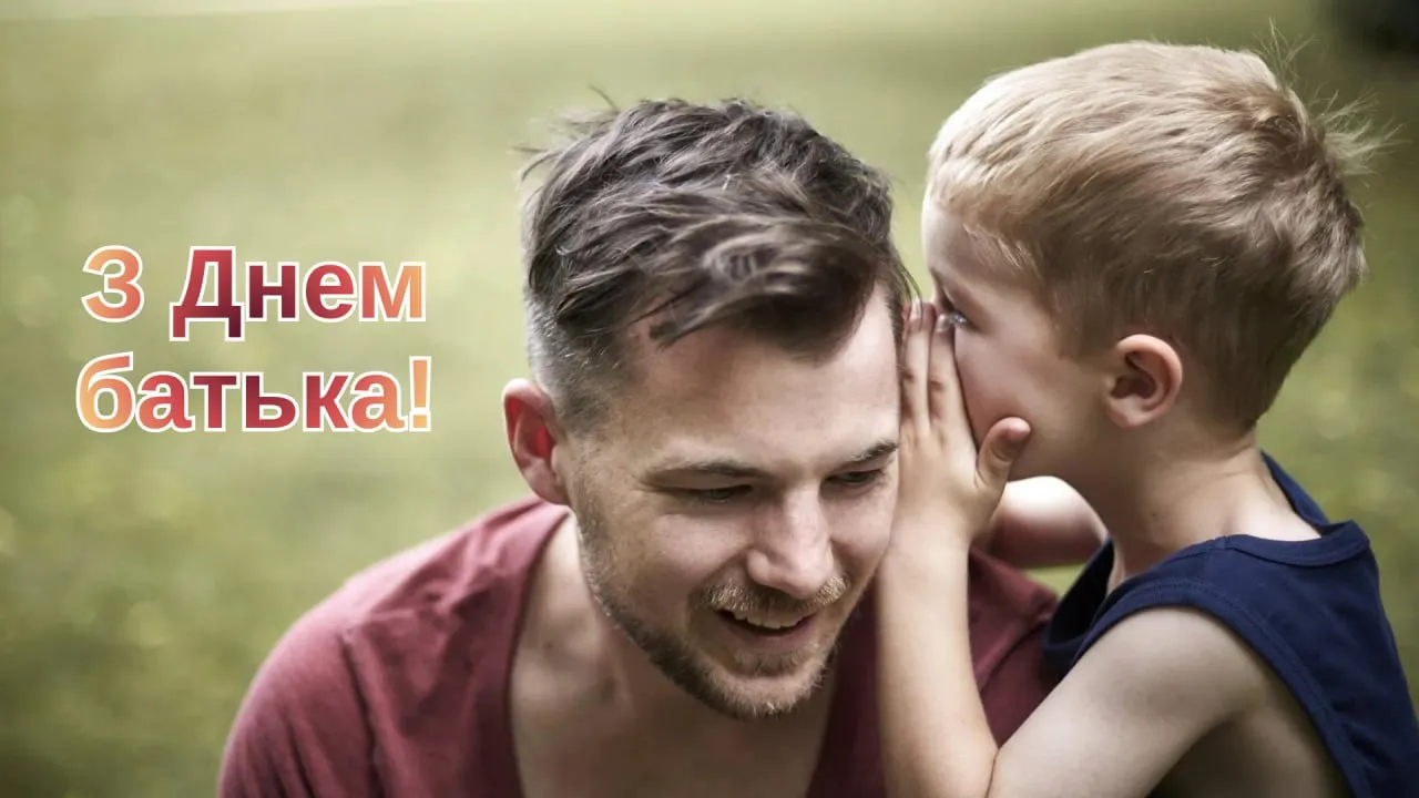 Привітання з Днем батька 2026