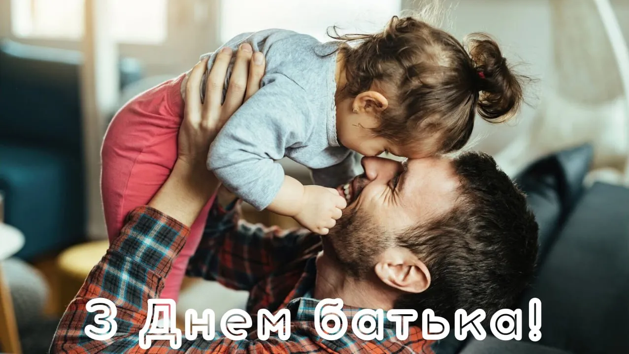 Привітання з Днем батька 2026