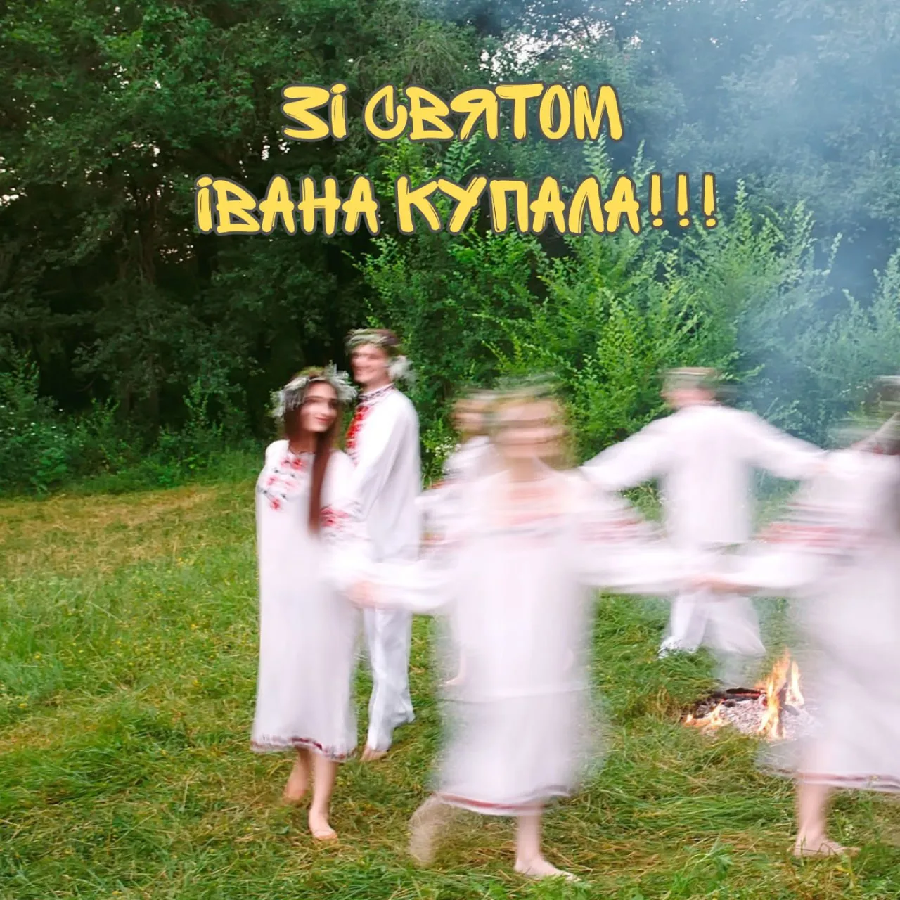 Поздравления на Ивана Купала 2026