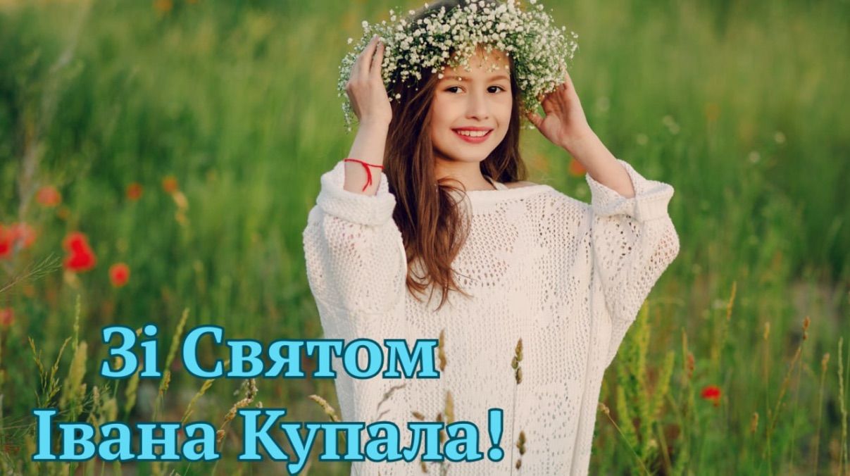 Привітання зі святом Івана Купала 2026