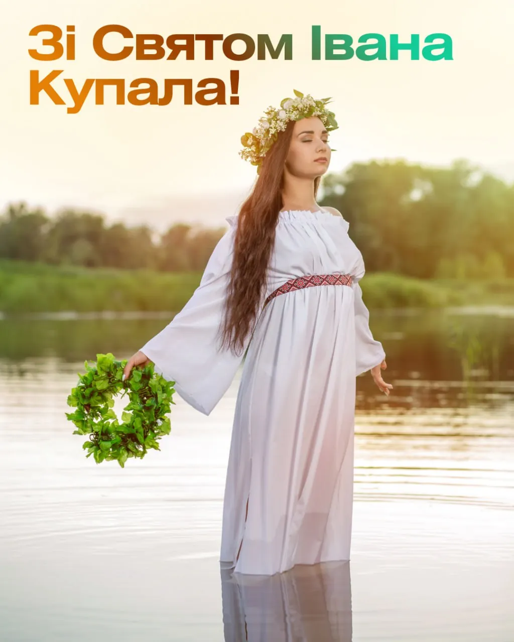 Привітання зі святом Івана Купала 2026 Привітання зі святом Івана Купала 2026