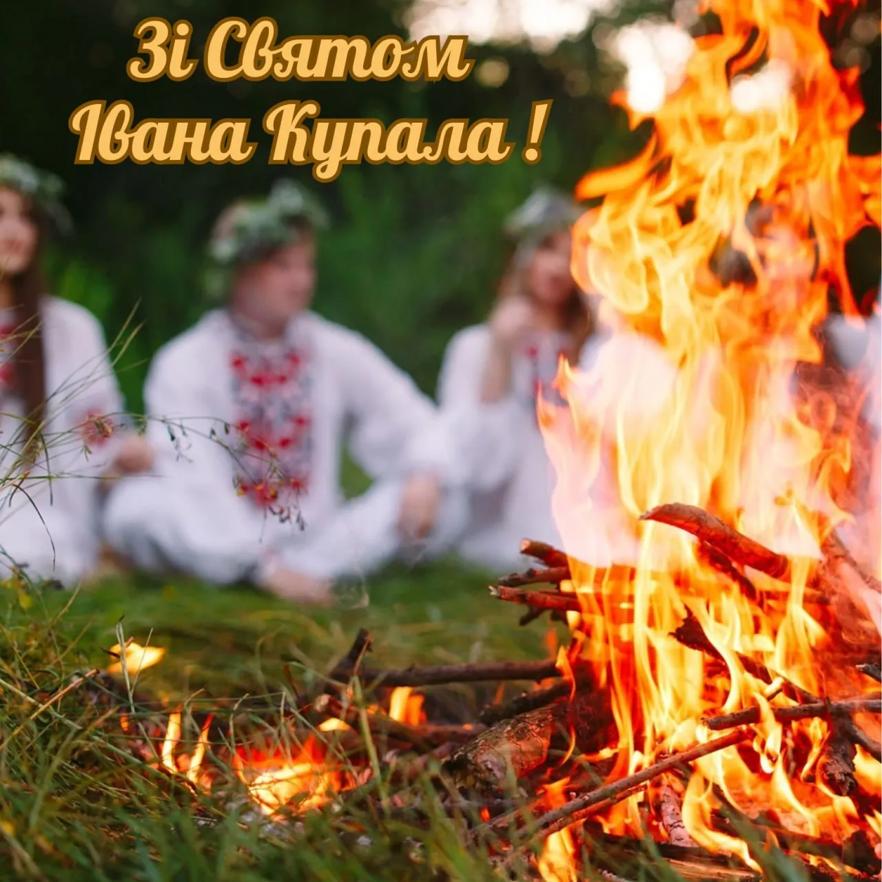 Привітання зі святом Івана Купала 2026 Привітання зі святом Івана Купала 2026