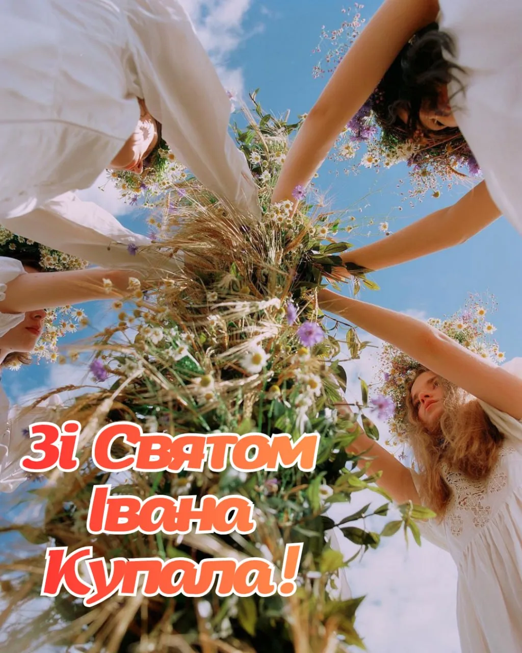 Привітання зі святом Івана Купала 2026 Привітання зі святом Івана Купала 2026