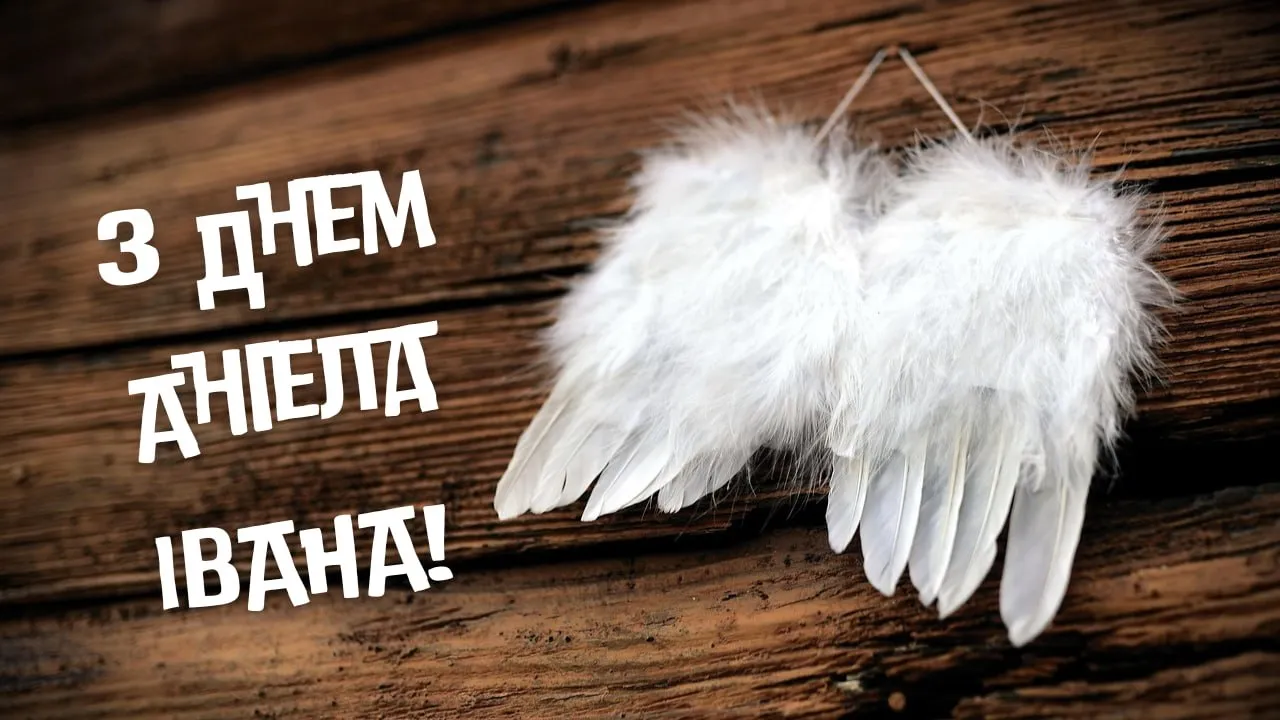Привітання з Днем ангела Івана 2026