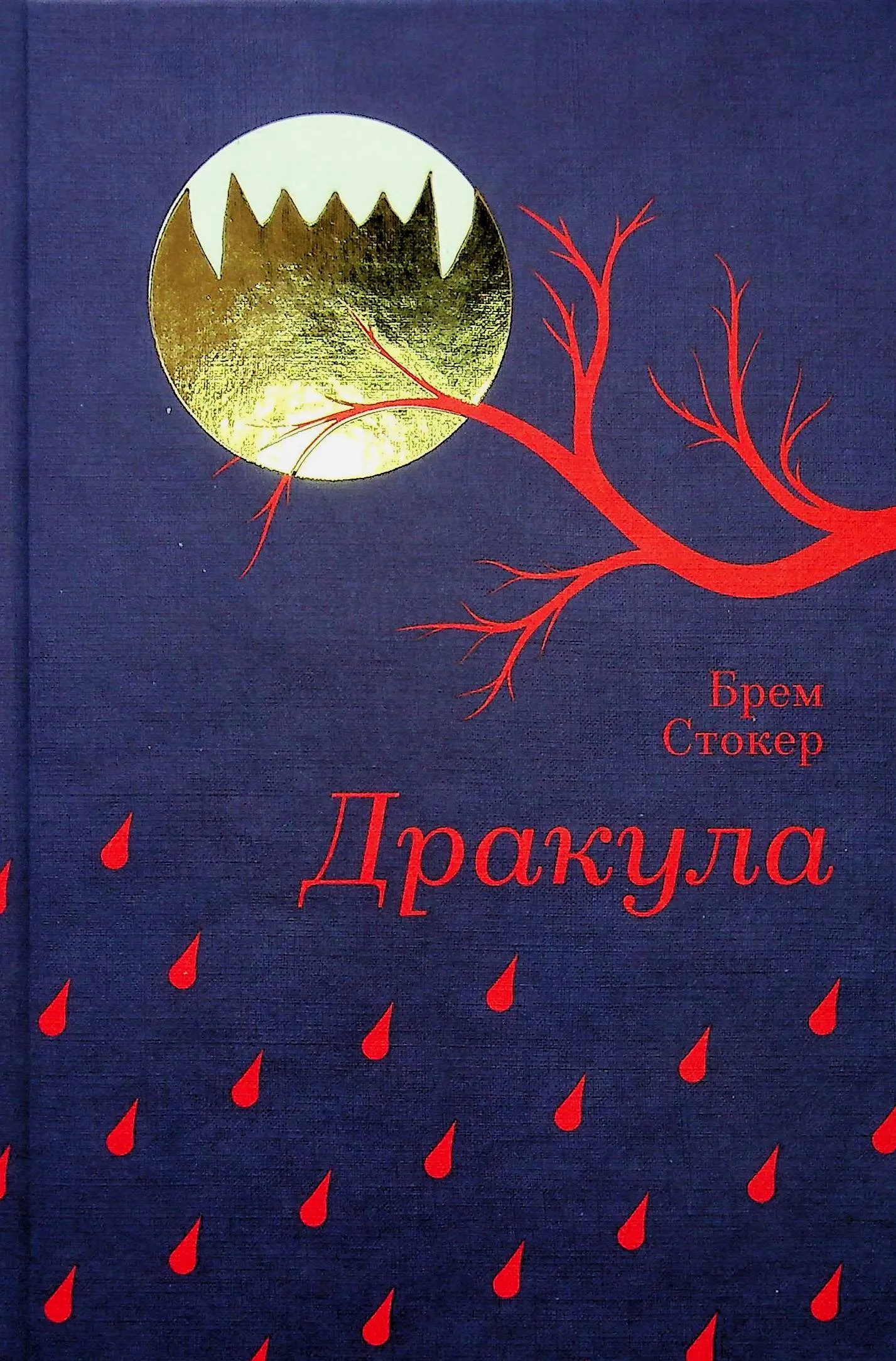 Дракула книга Дракула книга