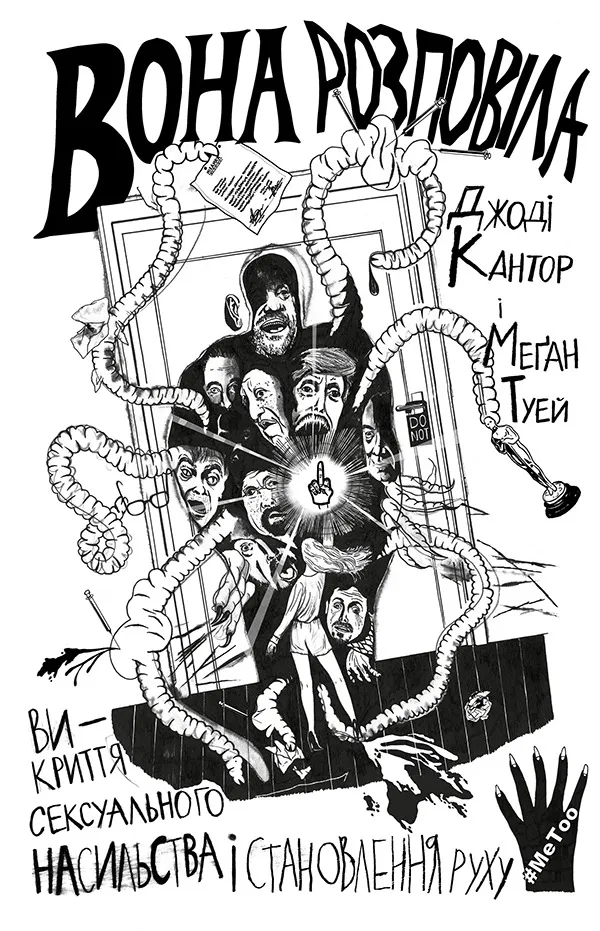 Вона розповіла книга Вона розповіла книга