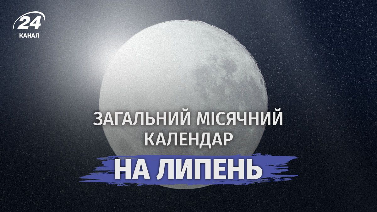 Лунный календарь на июль