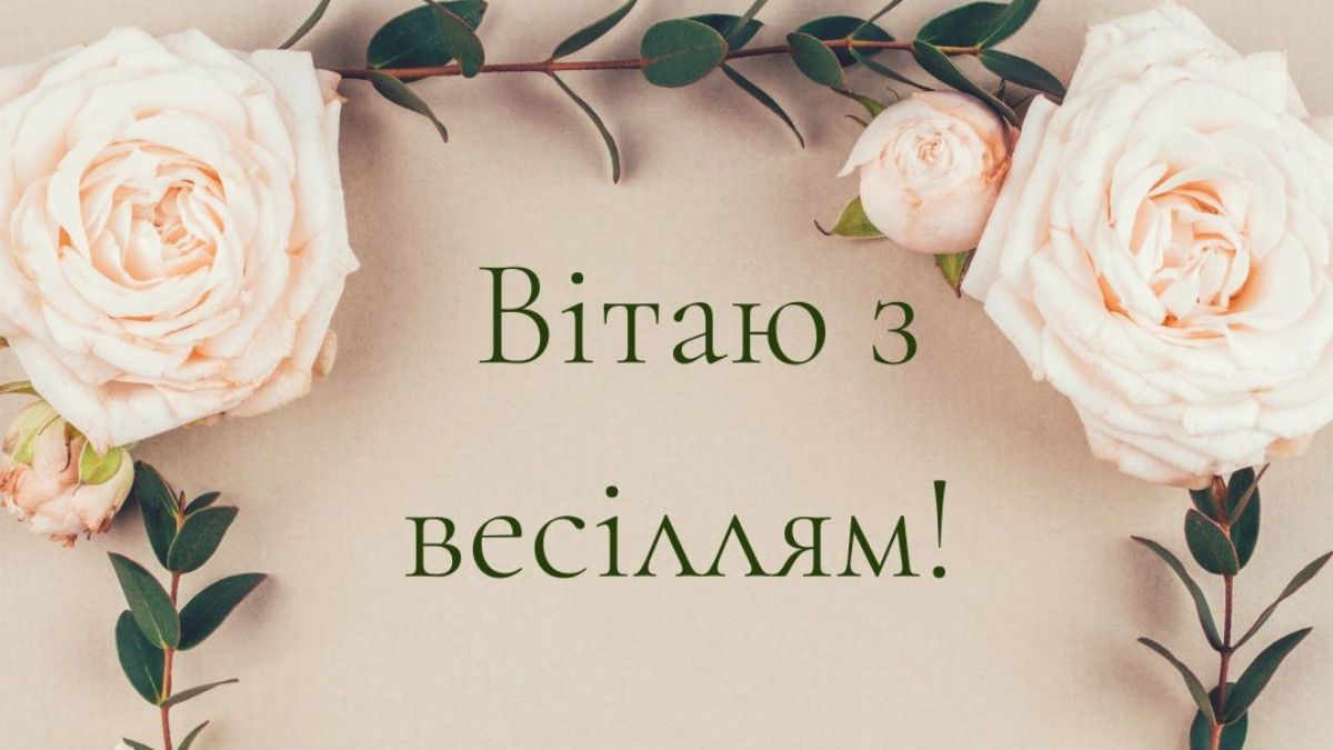 Поздравление со свадьбой