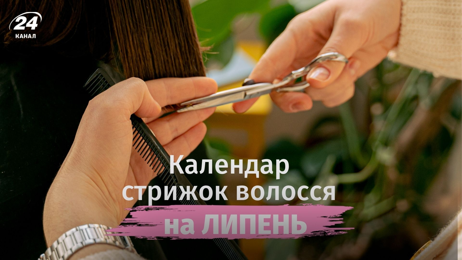 Місячний календар стрижок на липень 2026: дати, коли краще не ризикувати зі зміною зачіски