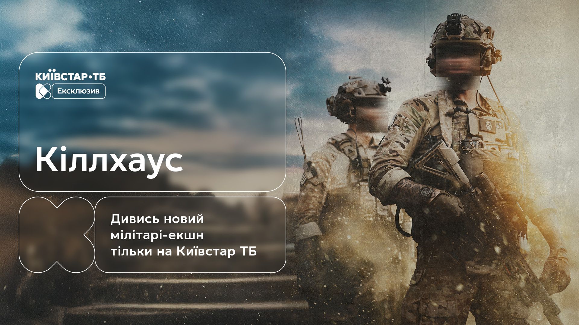 Де подивитися Кіллхаус Любомира Левицького