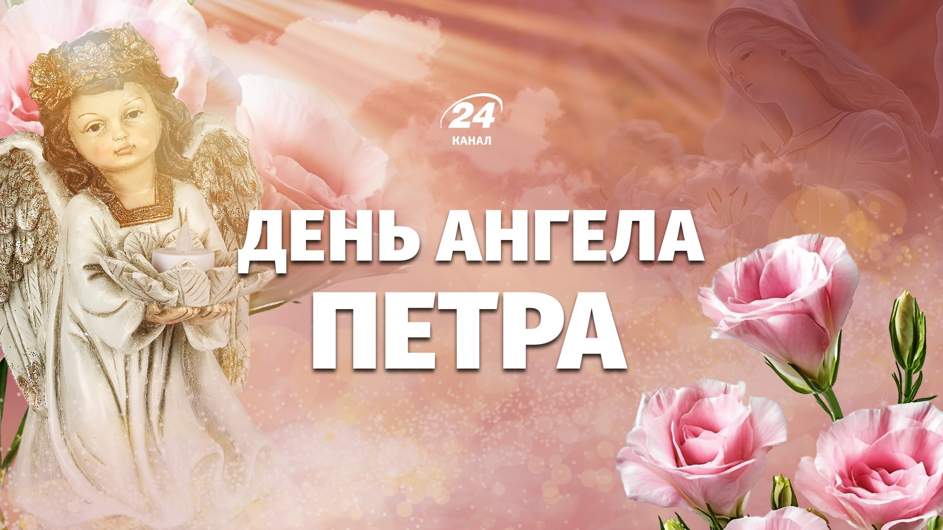 З Днем ангела Петра 2026: найгарніші картинки-привітання з іменинами