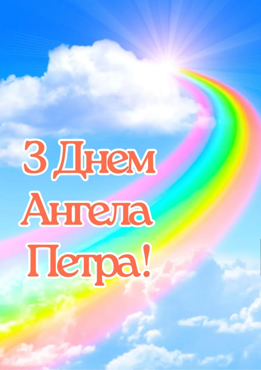 Привітання з Днем ангела Петра 2026