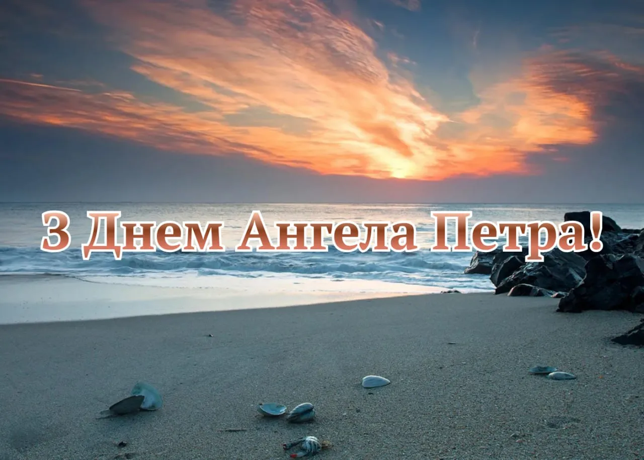 Привітання з Днем ангела Петра 2026