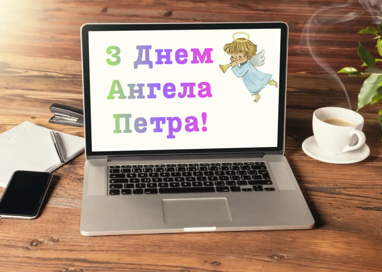 Привітання з Днем ангела Петра 2026