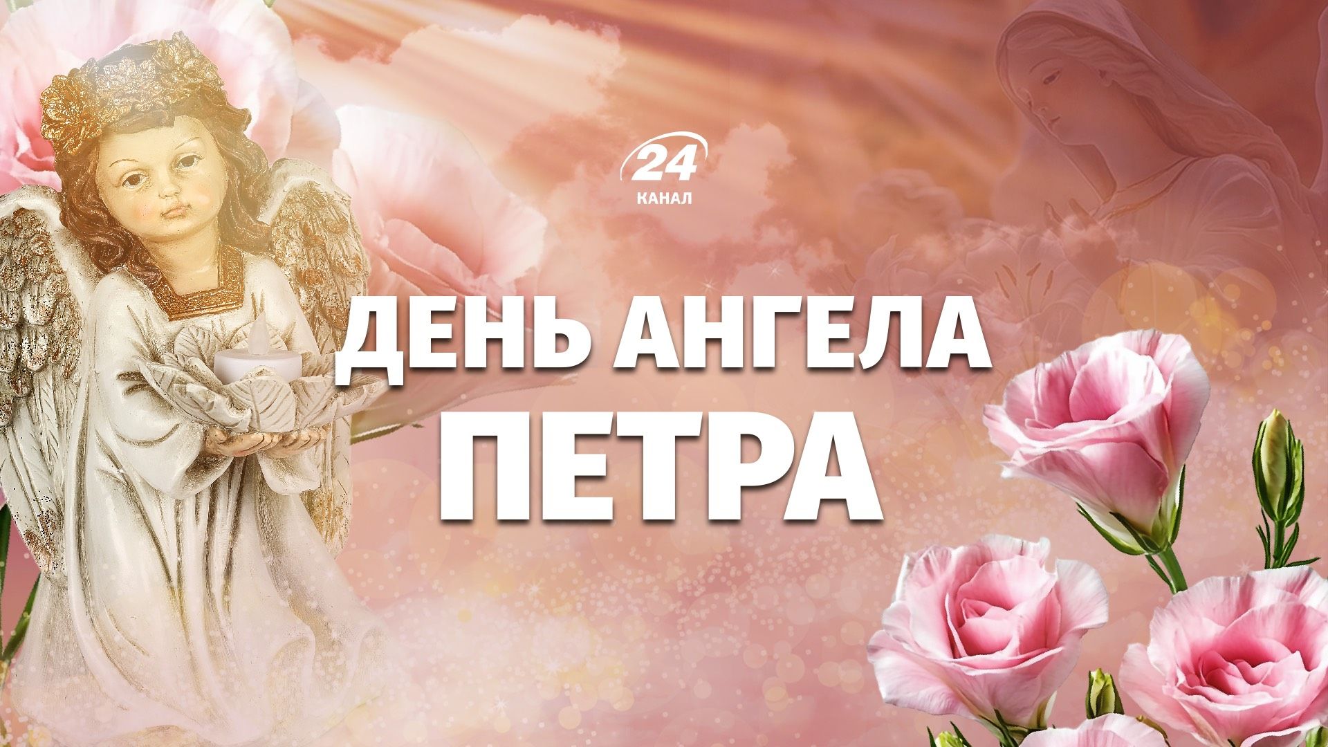 День ангела Петра 2026
