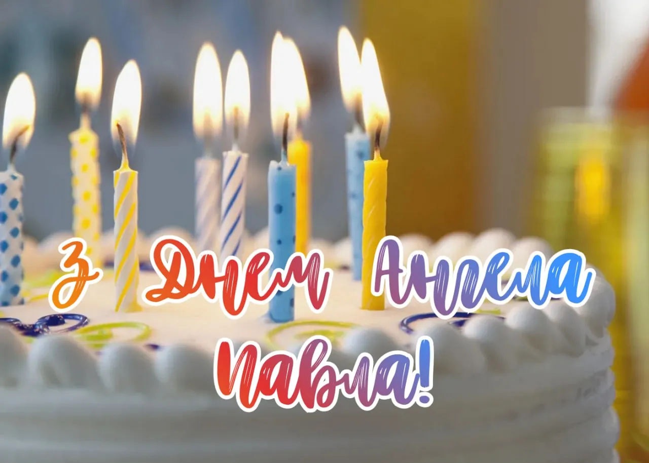 Привітання з Днем ангела Павла 2026