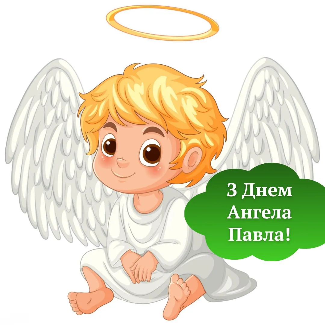 Привітання з Днем ангела Павла 2026