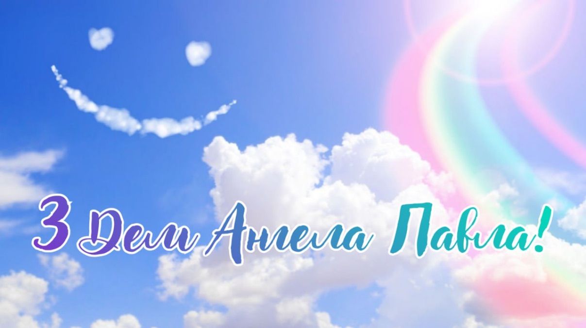 Поздравления с Днём ангела Павла 2026