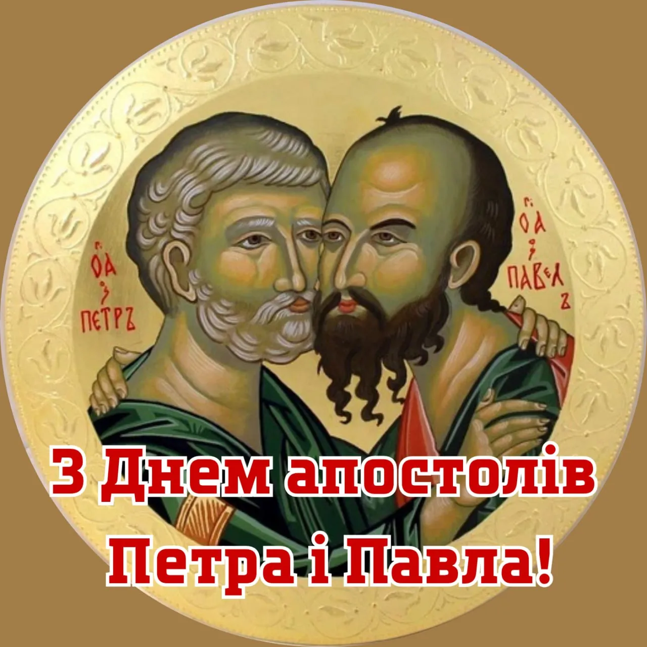 Привітання з Днем Петра і Павла 2026