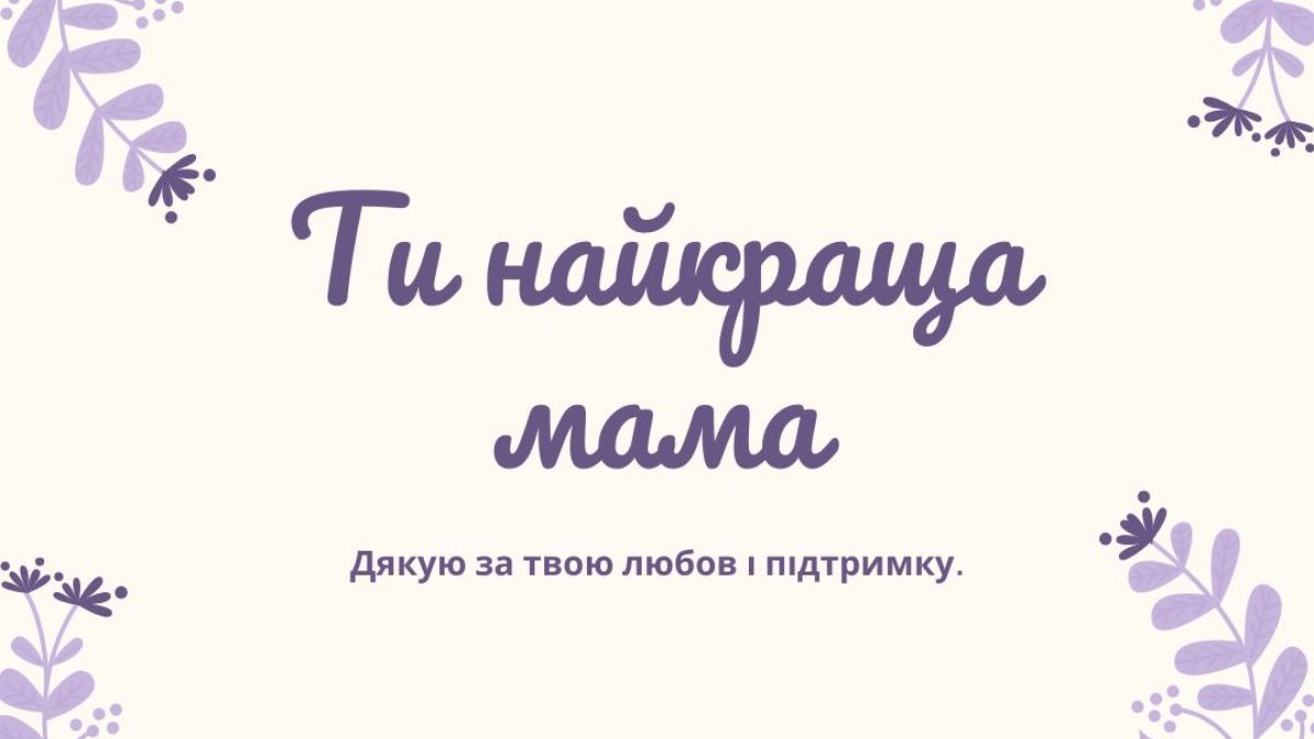 Привітання для мами на будь-який день