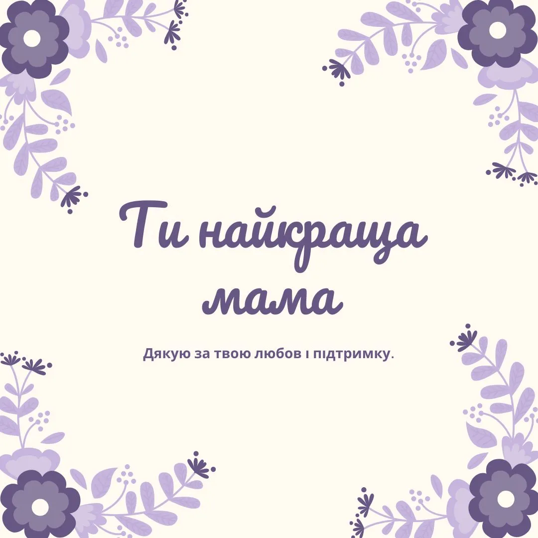 Поздравления для мамы на каждый день