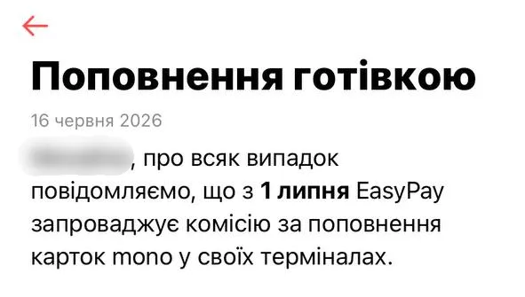 Комісія за поповнення картки Монобанк з 1 липня 2026 - що відомо про зміни Комісія за поповнення картки Монобанк з 1 липня 2026 - що відомо про зміни